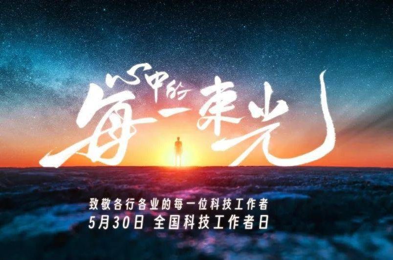 全國(guó)科技工作者日 | 致敬各行各業(yè)每一位科技工作者，致敬心中的每一束光